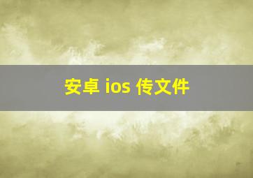 安卓 ios 传文件